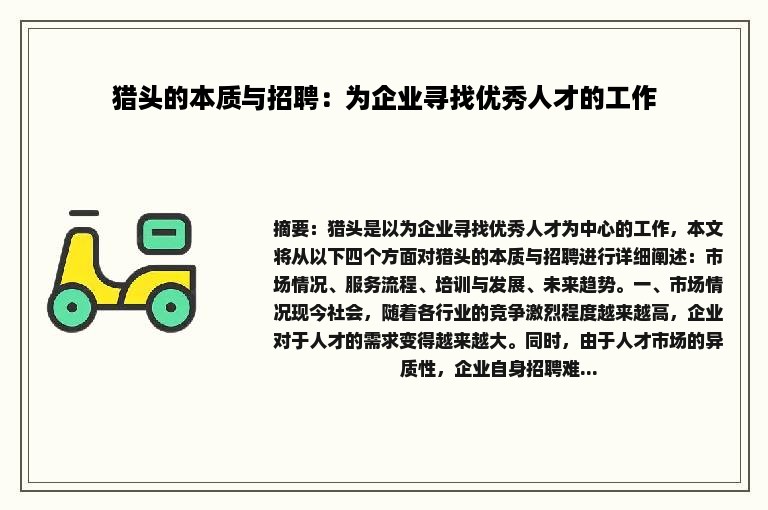 猎头的本质与招聘：为企业寻找优秀人才的工作