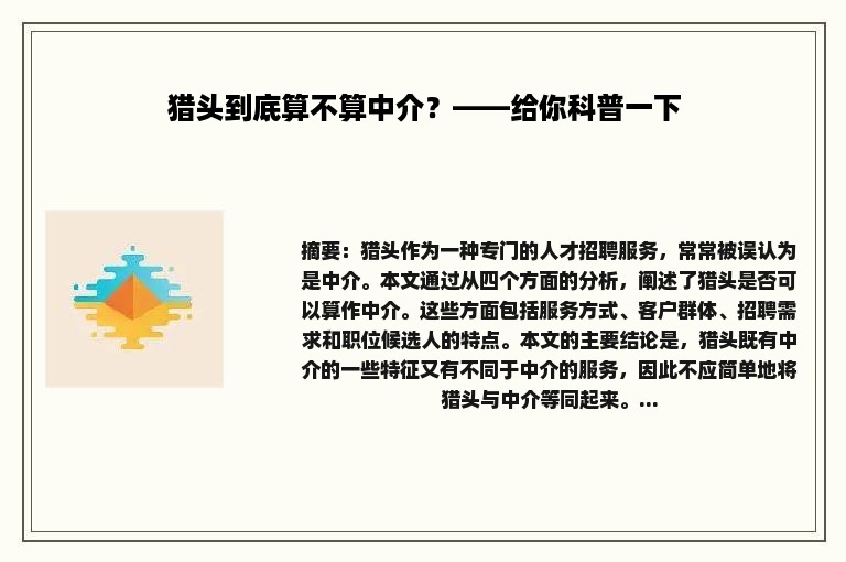 猎头到底算不算中介？——给你科普一下