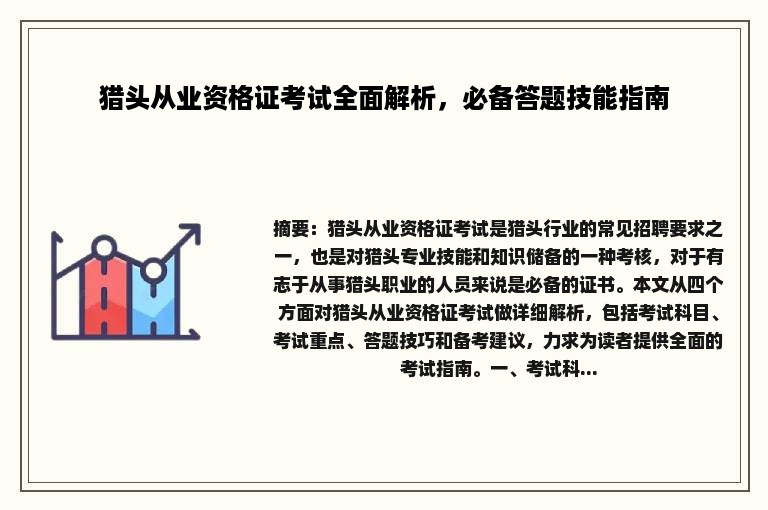 猎头从业资格证考试全面解析，必备答题技能指南