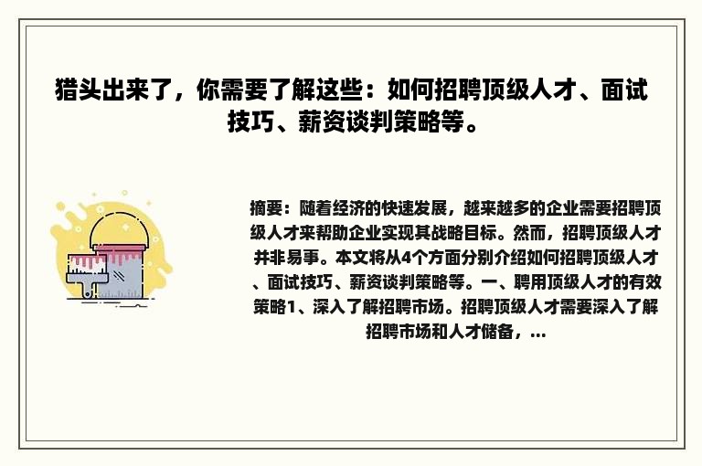 猎头出来了，你需要了解这些：如何招聘顶级人才、面试技巧、薪资谈判策略等。