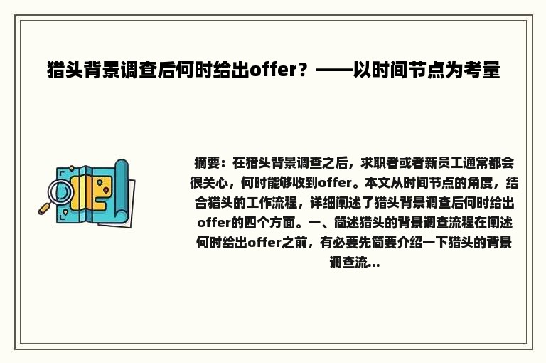 猎头背景调查后何时给出offer？——以时间节点为考量