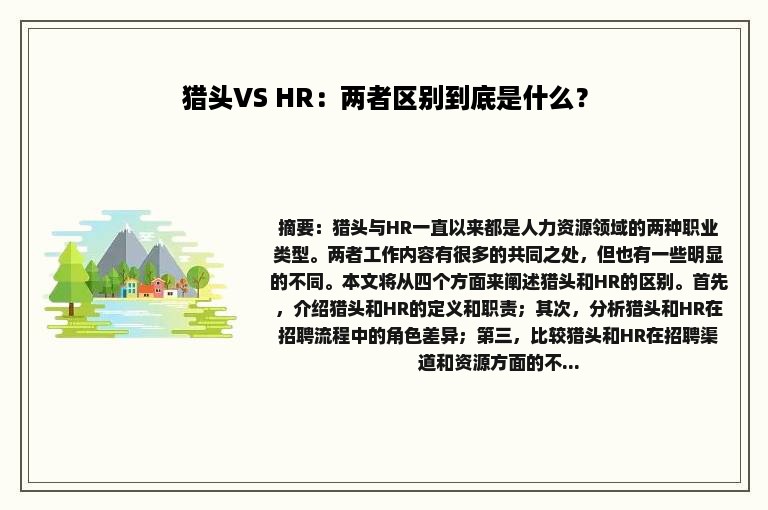 猎头VS HR：两者区别到底是什么？