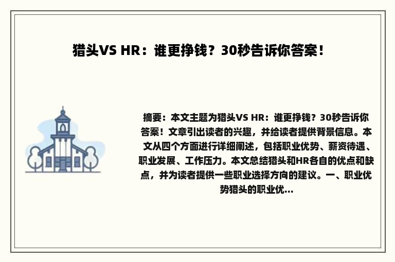 猎头VS HR：谁更挣钱？30秒告诉你答案！