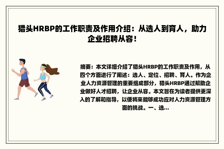 猎头HRBP的工作职责及作用介绍：从选人到育人，助力企业招聘从容！