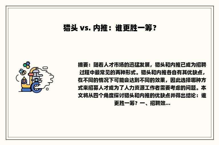 猎头 vs. 内推：谁更胜一筹？