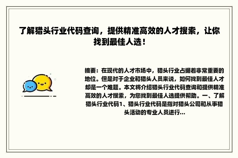 了解猎头行业代码查询，提供精准高效的人才搜索，让你找到最佳人选！