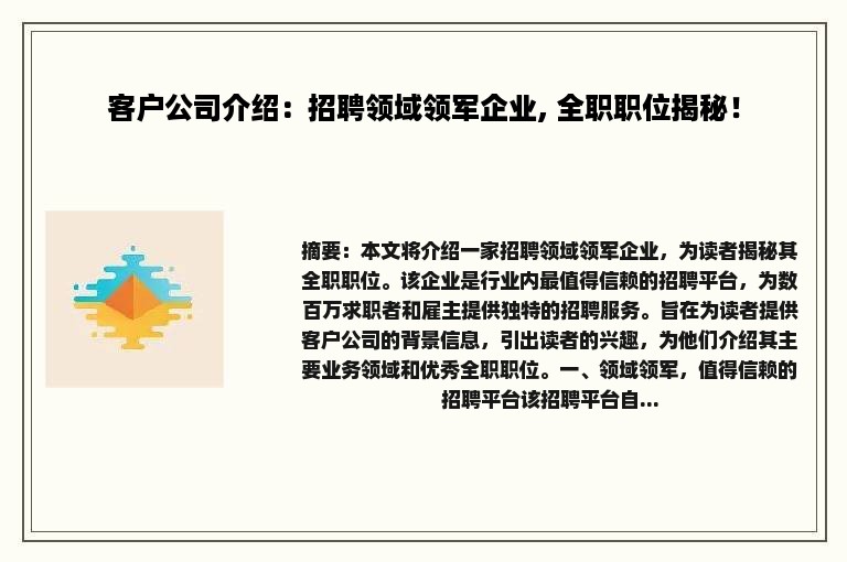 客户公司介绍：招聘领域领军企业, 全职职位揭秘！