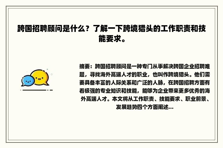 跨国招聘顾问是什么？了解一下跨境猎头的工作职责和技能要求。