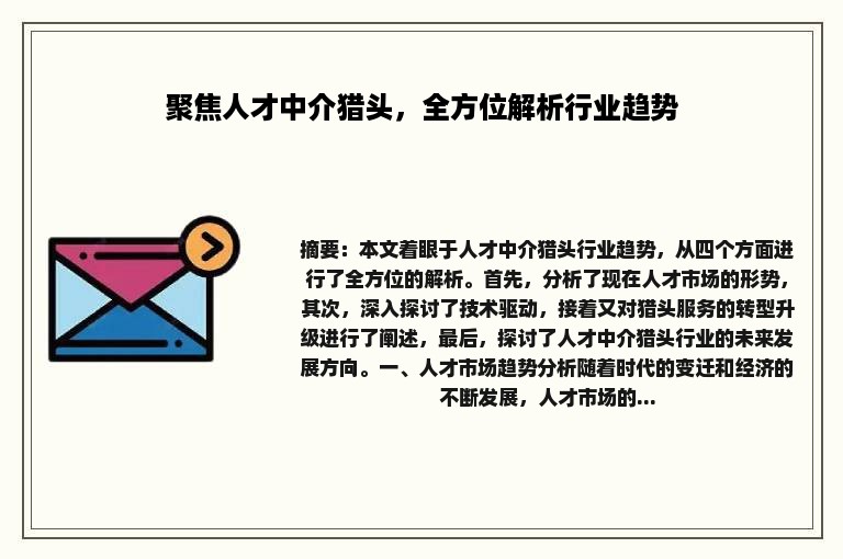 聚焦人才中介猎头，全方位解析行业趋势