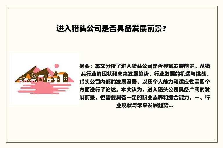 进入猎头公司是否具备发展前景？