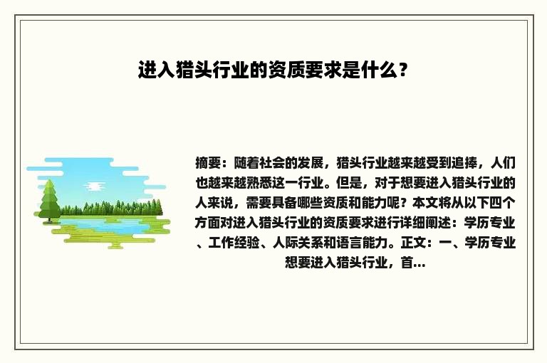 进入猎头行业的资质要求是什么？