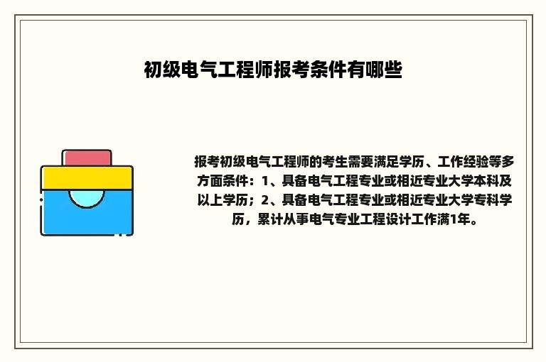 初级电气工程师报考条件有哪些