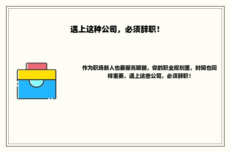 遇上这种公司，必须辞职！