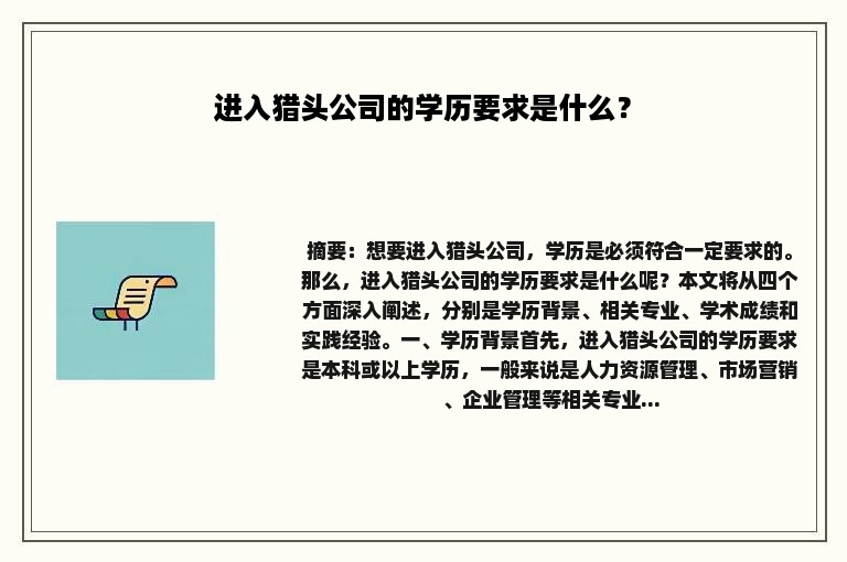 进入猎头公司的学历要求是什么？