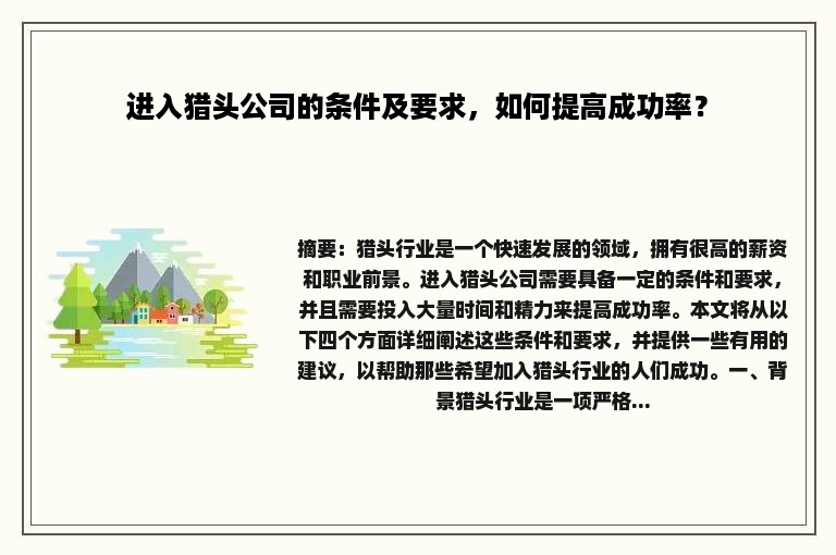 进入猎头公司的条件及要求，如何提高成功率？