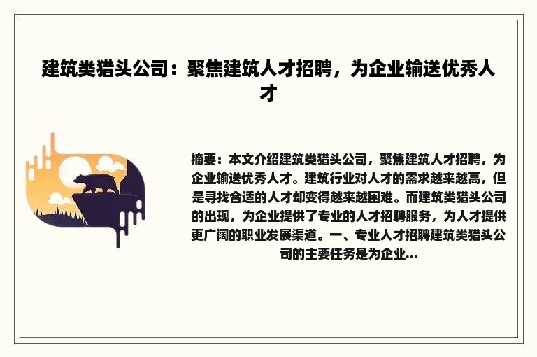 建筑类猎头公司：聚焦建筑人才招聘，为企业输送优秀人才