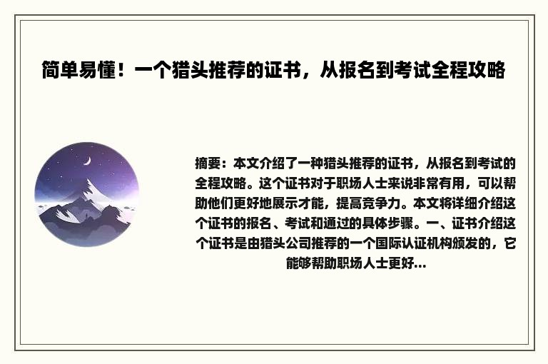 简单易懂！一个猎头推荐的证书，从报名到考试全程攻略