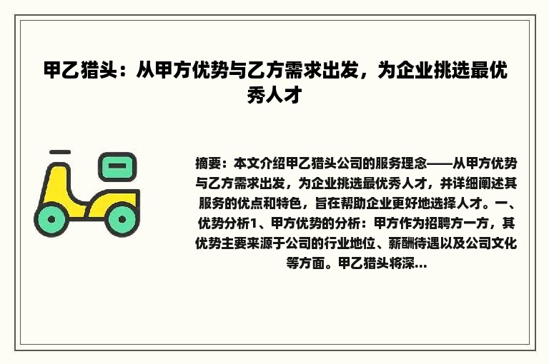 甲乙猎头：从甲方优势与乙方需求出发，为企业挑选最优秀人才