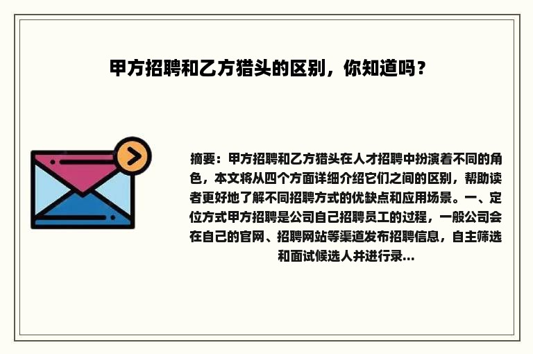 甲方招聘和乙方猎头的区别，你知道吗？