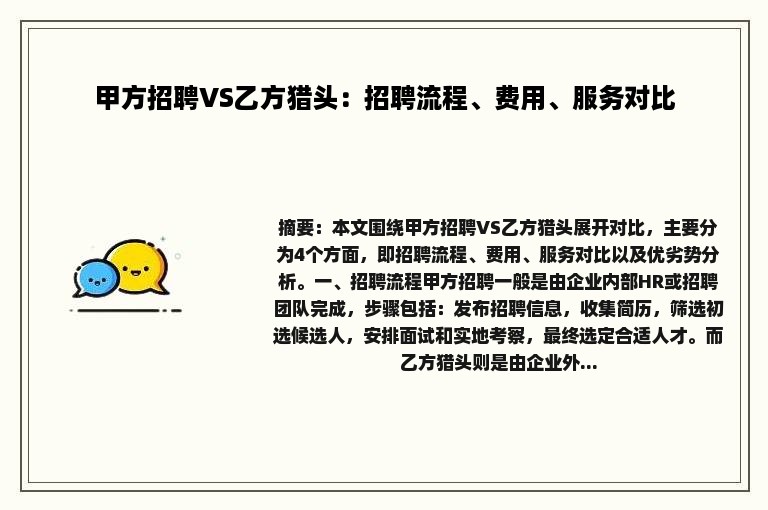 甲方招聘VS乙方猎头：招聘流程、费用、服务对比