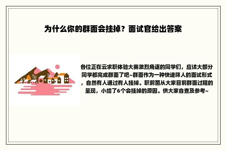 为什么你的群面会挂掉？面试官给出答案