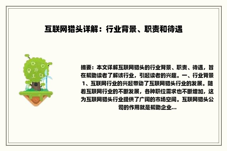 互联网猎头详解：行业背景、职责和待遇