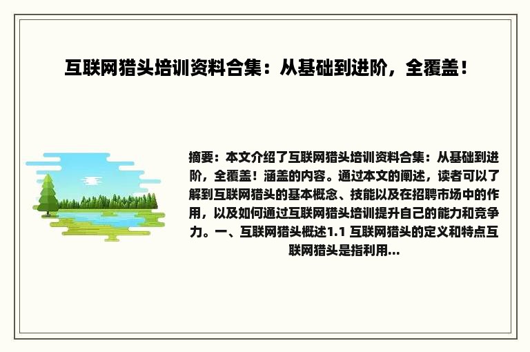 互联网猎头培训资料合集：从基础到进阶，全覆盖！