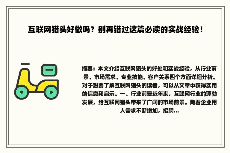 互联网猎头好做吗？别再错过这篇必读的实战经验！