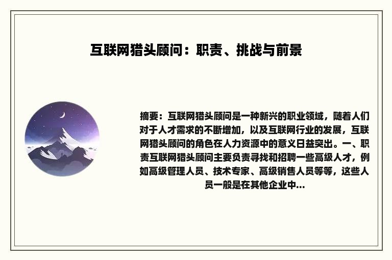 互联网猎头顾问：职责、挑战与前景