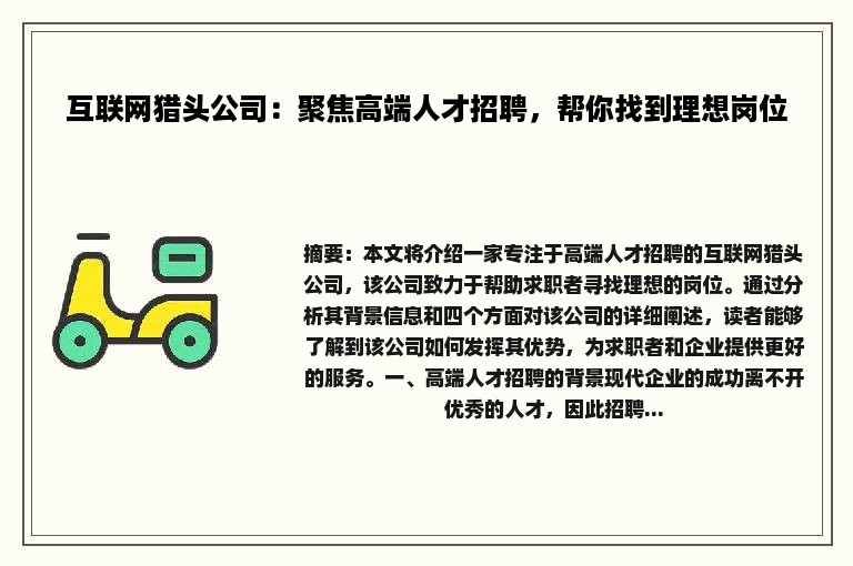 互联网猎头公司：聚焦高端人才招聘，帮你找到理想岗位