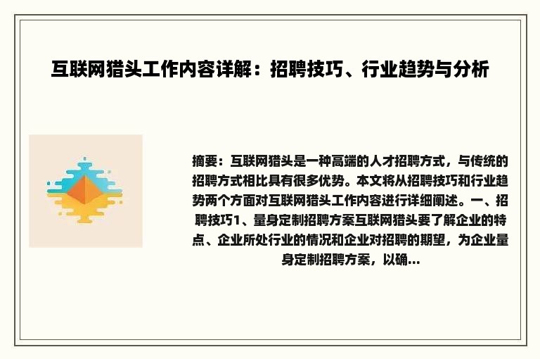 互联网猎头工作内容详解：招聘技巧、行业趋势与分析