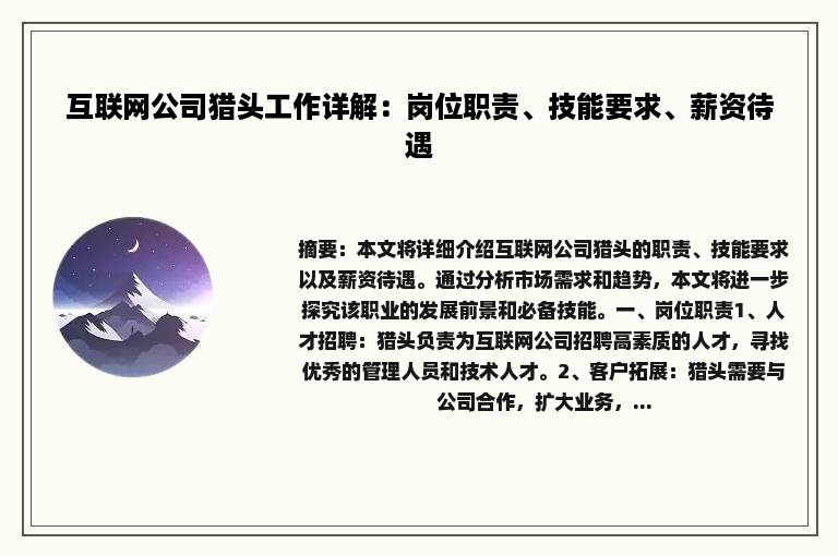 互联网公司猎头工作详解：岗位职责、技能要求、薪资待遇