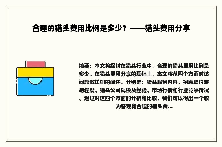 合理的猎头费用比例是多少？——猎头费用分享