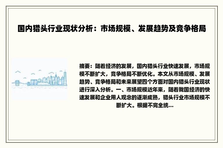 国内猎头行业现状分析：市场规模、发展趋势及竞争格局