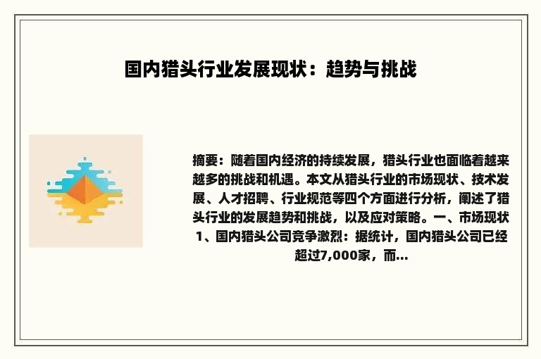 国内猎头行业发展现状：趋势与挑战