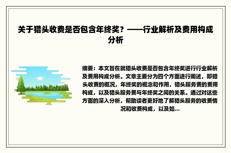 关于猎头收费是否包含年终奖？——行业解析及费用构成分析