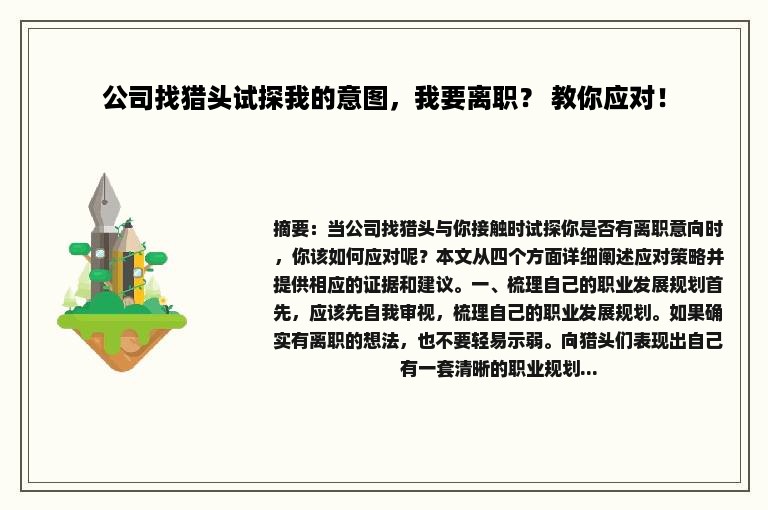 公司找猎头试探我的意图，我要离职？ 教你应对！