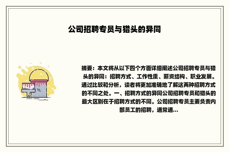 公司招聘专员与猎头的异同