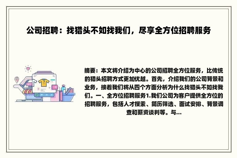 公司招聘：找猎头不如找我们，尽享全方位招聘服务