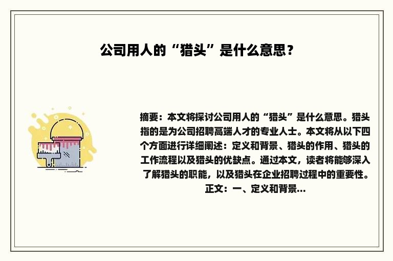 公司用人的“猎头”是什么意思？