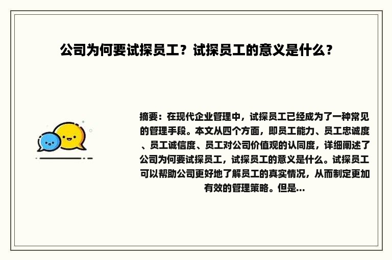 公司为何要试探员工？试探员工的意义是什么？