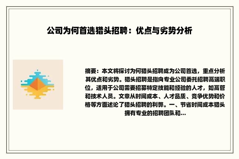 公司为何首选猎头招聘：优点与劣势分析