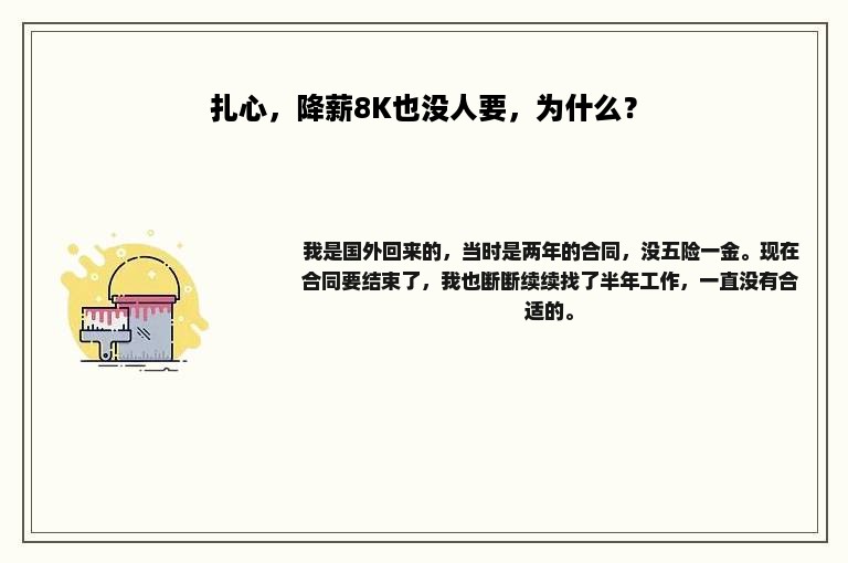 扎心，降薪8K也没人要，为什么？