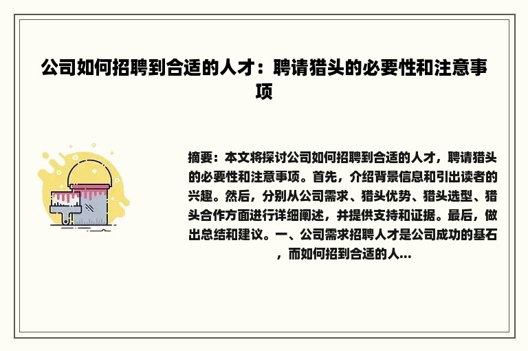 公司如何招聘到合适的人才：聘请猎头的必要性和注意事项