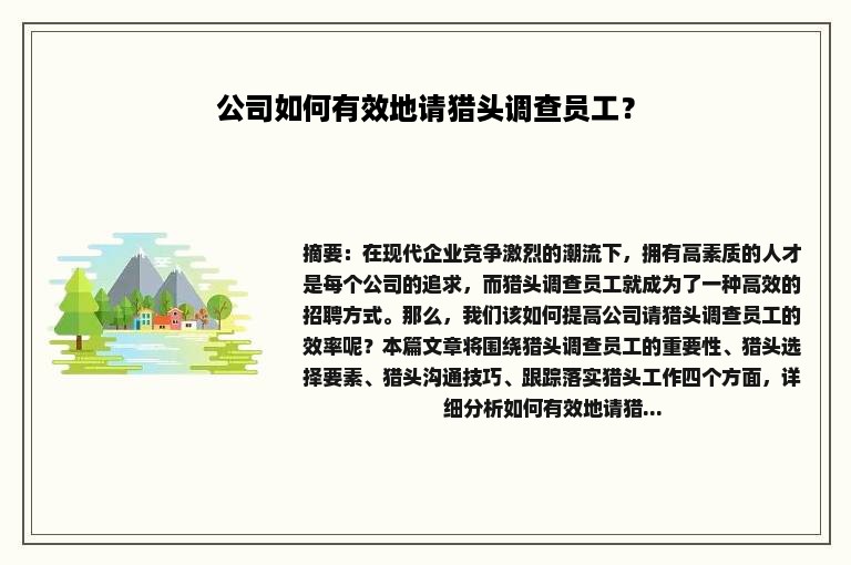 公司如何有效地请猎头调查员工？