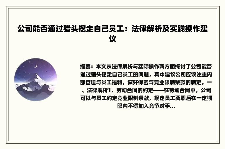 公司能否通过猎头挖走自己员工：法律解析及实践操作建议