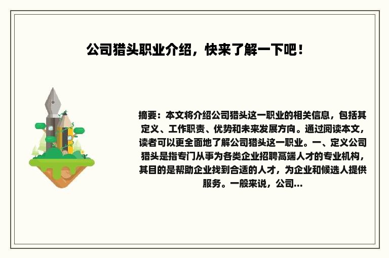 公司猎头职业介绍，快来了解一下吧！