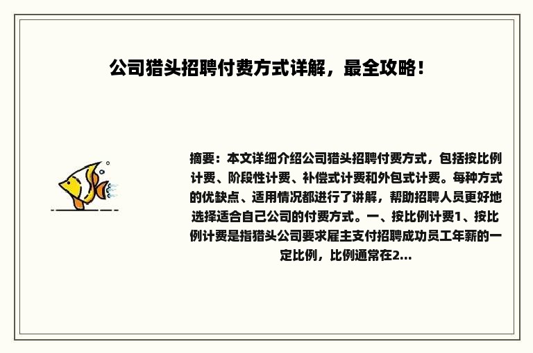 公司猎头招聘付费方式详解，最全攻略！