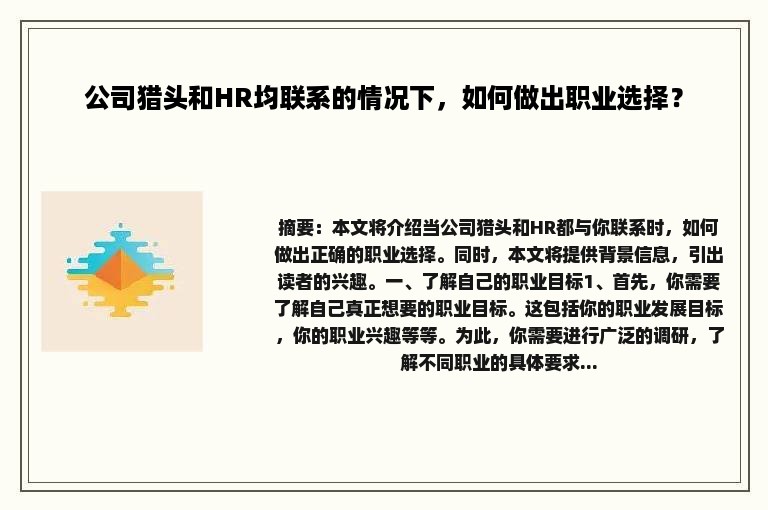 公司猎头和HR均联系的情况下，如何做出职业选择？