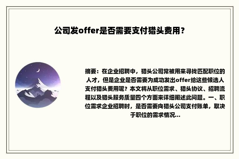 公司发offer是否需要支付猎头费用？